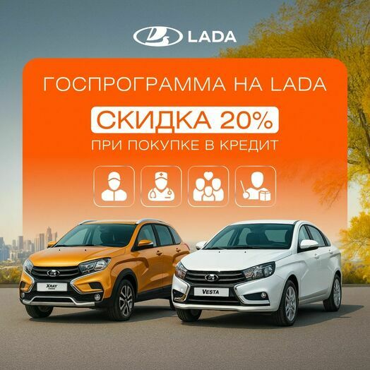 Госпрограмма на Лада