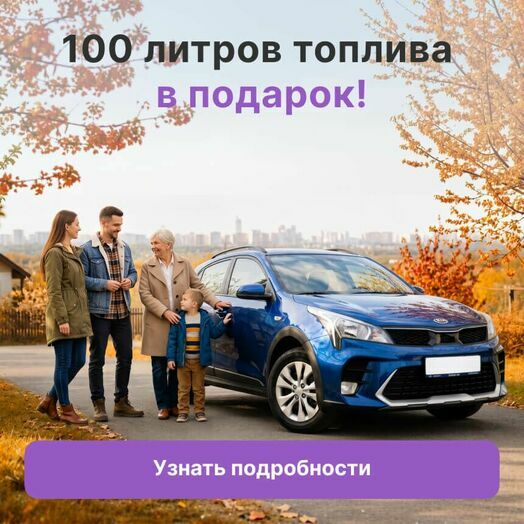 100 л топлива