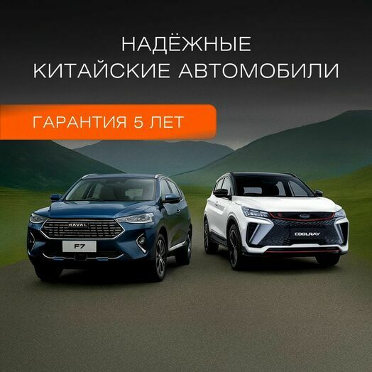 Надежные китайские авто